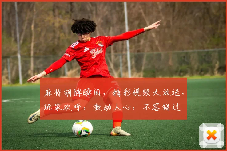 麻将胡牌瞬间，精彩视频大放送，玩家欢呼，激动人心，不容错过