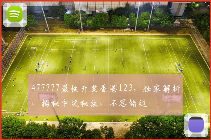 477777最快开奖香港123，独家解析，揭秘中奖秘诀，不容错过