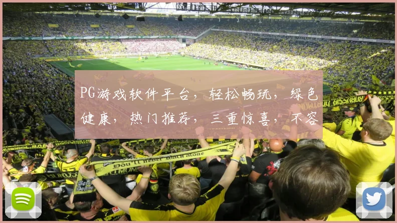 PG游戏软件平台，轻松畅玩，绿色健康，热门推荐，三重惊喜，不容错过