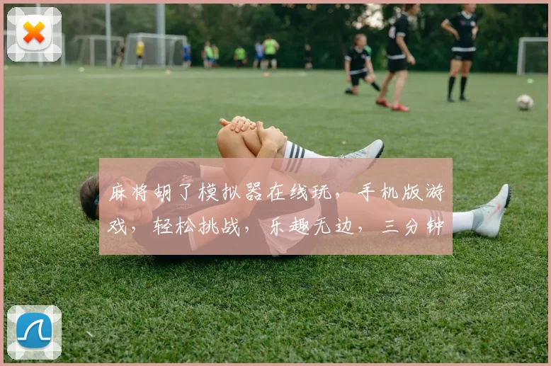 麻将胡了模拟器在线玩，手机版游戏，轻松挑战，乐趣无边，三分钟上手，赢大奖不停歇