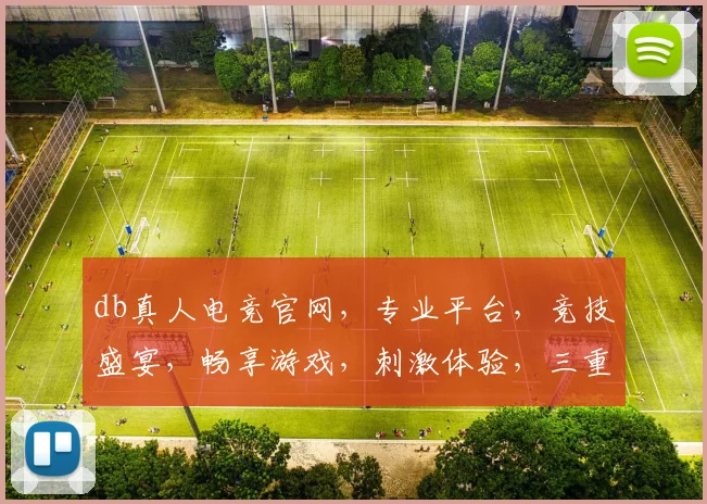 db真人电竞官网，专业平台，竞技盛宴，畅享游戏，刺激体验，三重福利，不容错过，立即加入