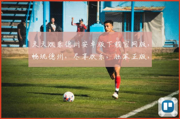 天天欢乐德州安卓版下载官网版，畅玩德州，尽享欢乐，独家正版，不容错过，速来下载