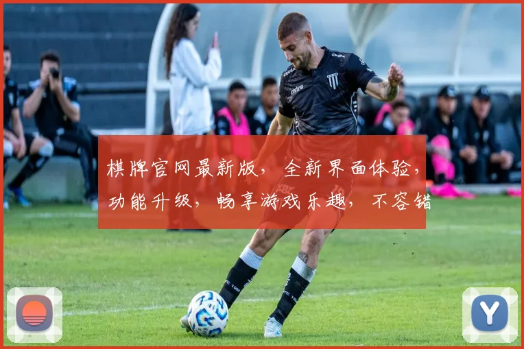 棋牌官网最新版，全新界面体验，功能升级，畅享游戏乐趣，不容错过