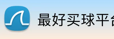 最好买球平台 logo